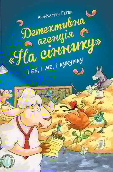 Детективна агенція "На сіннику". І бе, і ме, і кукуріку