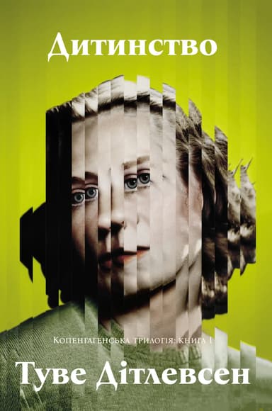 Дитинство. Копенгагенська трилогія