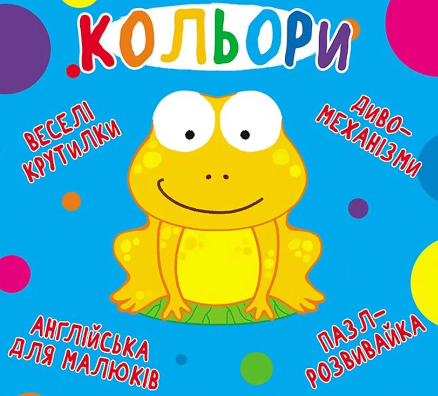 Веселі крутилки. Кольори