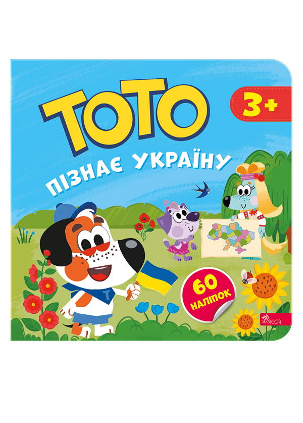 Обкладника "Тото пізнає Україну" - 1 Фото Превью "Тото пізнає Україну" - Фото №1