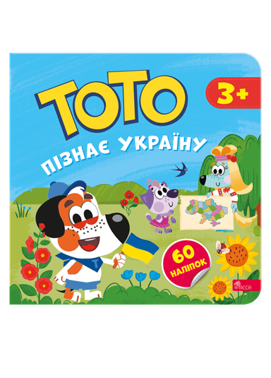 Тото пізнає Україну