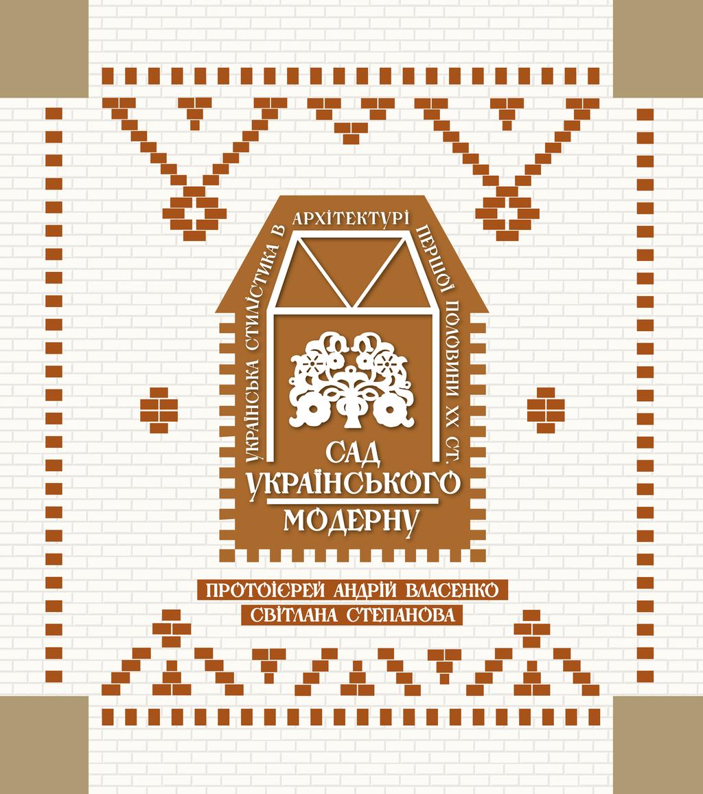 Обкладника "Сад українського модерну. Альбом" Обкладинка "Сад українського модерну. Альбом"