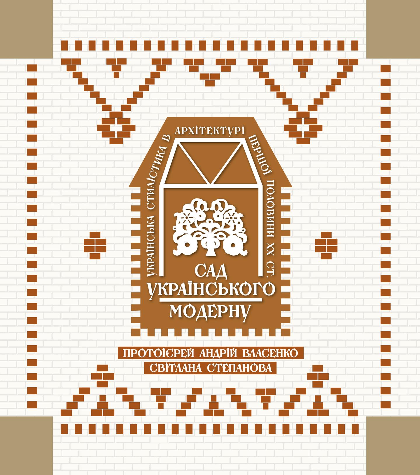Сад українського модерну. Альбом