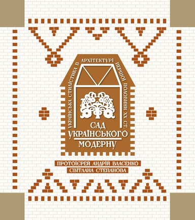 Сад українського модерну. Альбом