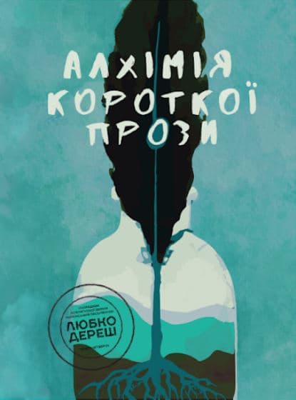 Алхімія короткої прози. Книга 4