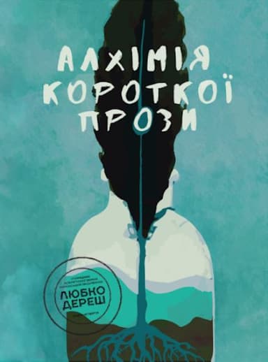 Алхімія короткої прози. Книга 4