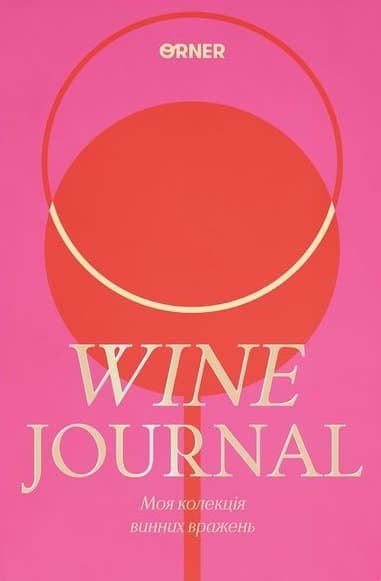 Щоденник винний «Скарбниця винних вражень» рожевий
