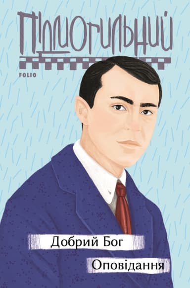 Добрий Бог. Оповідання