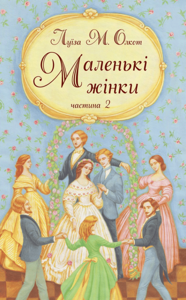 Обкладника "Маленькі жінки. Друга частина" - 1 Фото Превью "Маленькі жінки. Друга частина" - Фото №1