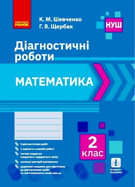 Обкладника "2 клас. Математика. Діагностичні роботи" - 1 Фото Превью "2 клас. Математика. Діагностичні роботи" - Фото №1