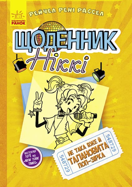 Обкладника "Не така вже й талановита поп-зірка" - 1 Фото Превью "Не така вже й талановита поп-зірка" - Фото №1