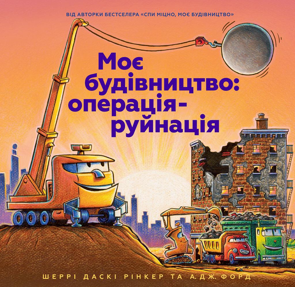Обкладника "Моє будівництво: операція-руйнація" - 1 Фото Превью "Моє будівництво: операція-руйнація" - Фото №1