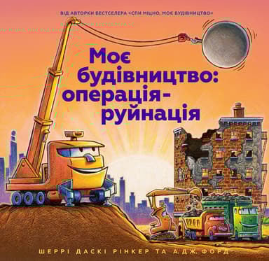 Моє будівництво: операція-руйнація