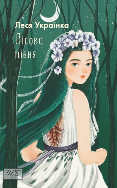 Лісова пісня