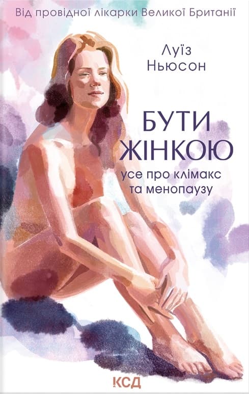 Бути жінкою. Усе про клімакс та менопаузу