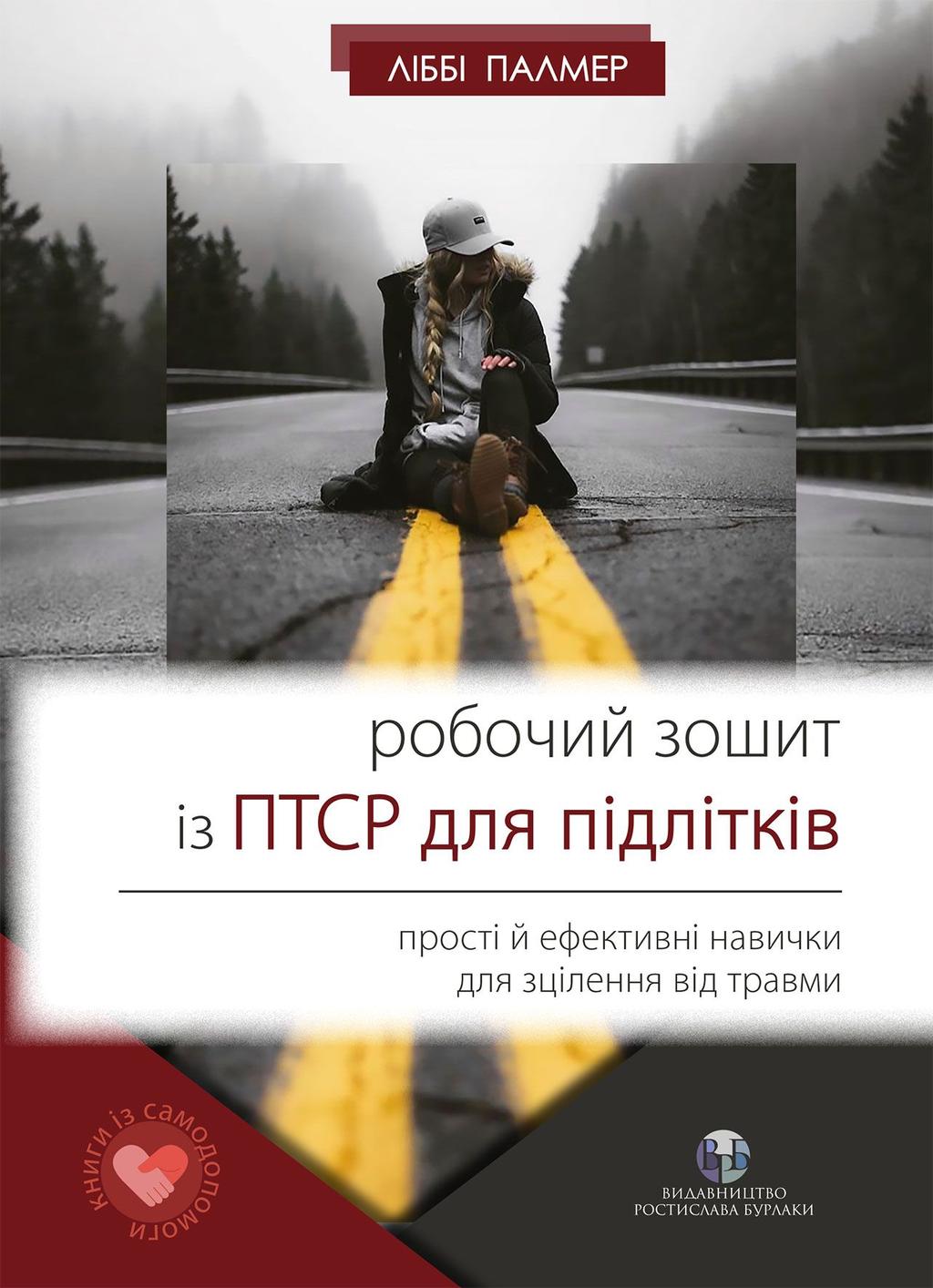 Обкладника "Робочий зошит із ПТСР для підлітків: прості й ефективні навички для зцілення від травми" - 1 Фото Превью "Робочий зошит із ПТСР для підлітків: прості й ефективні навички для зцілення від травми" - Фото №1