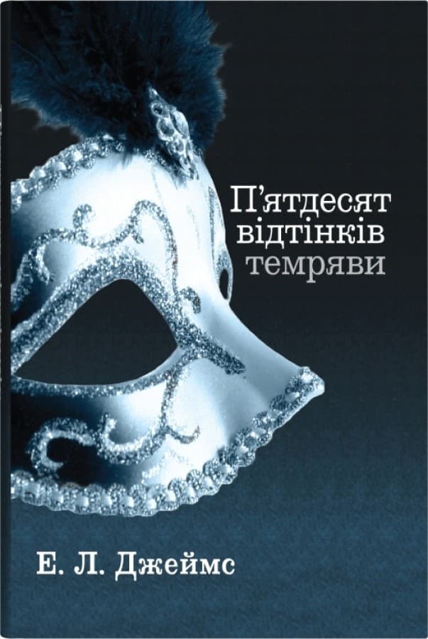Обкладника "П’ятдесят відтінків темряви. Книга друга" - 1 Фото Превью "П’ятдесят відтінків темряви. Книга друга" - Фото №1