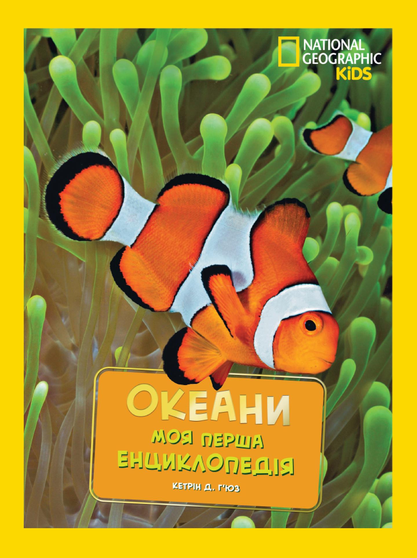 National Geographic. Моя перша енциклопедія. Океани