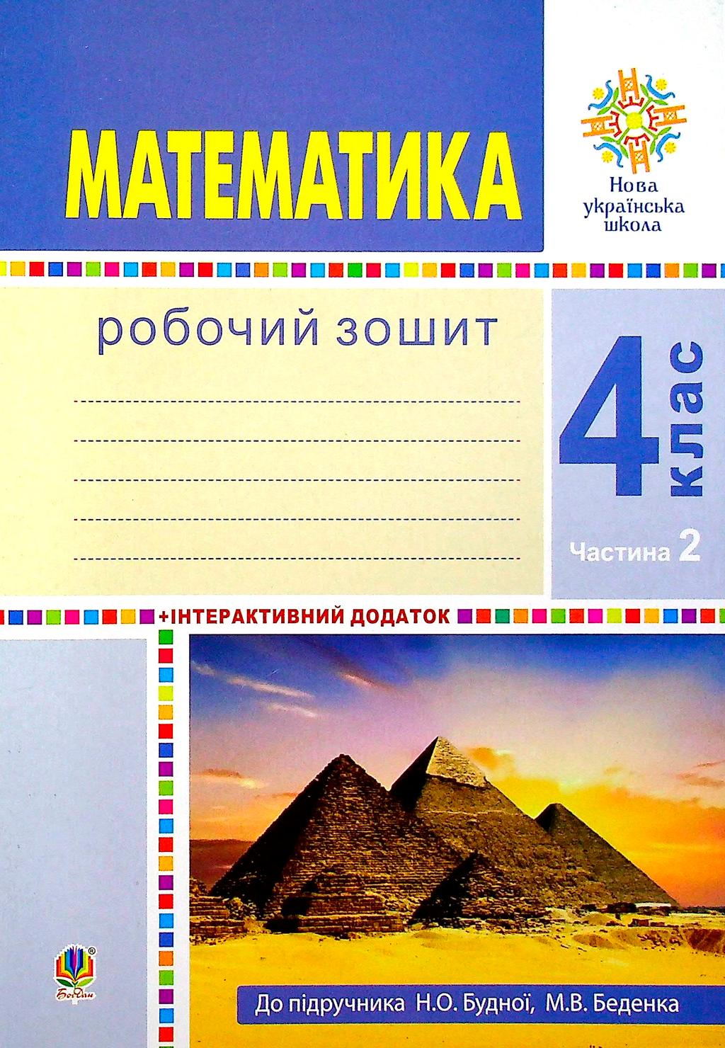 Обкладника "Математика. 4 клас. Робочий зошит. Частина 2 ( до підр. Будна Н.О., Беденко М.В.)" Обкладинка "Математика. 4 клас. Робочий зошит. Частина 2 ( до підр. Будна Н.О., Беденко М.В.)"