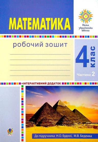 Математика. 4 клас. Робочий зошит. Частина 2 ( до підр. Будна Н.О., Беденко М.В.)