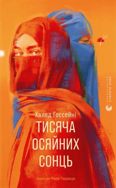 Тисяча осяйних сонць