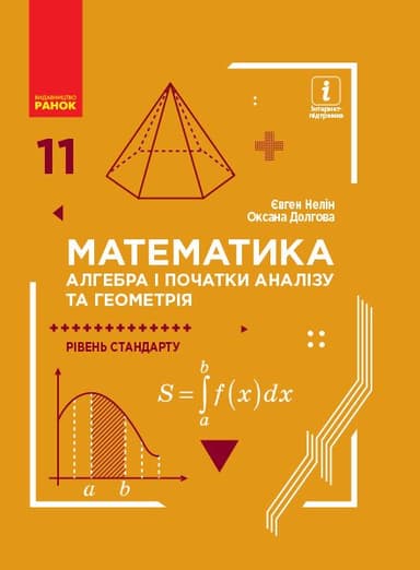 Математика. Алгебра і початки аналізу та геометрія. Підручник для 11 класу