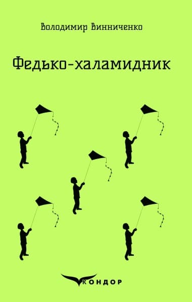 Федько-Халамидник. Вибране - Володимир Винниченко - Kebuk
