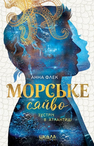 Морське сяйво. Зустріч в Атлантиді
