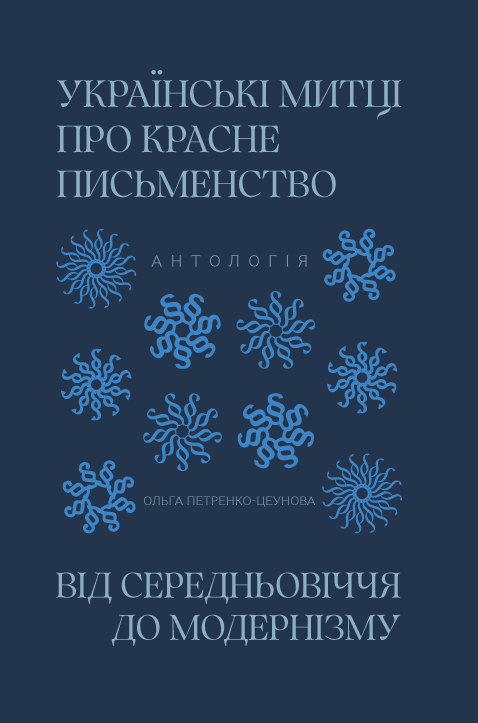 Українські митці про красне письменство