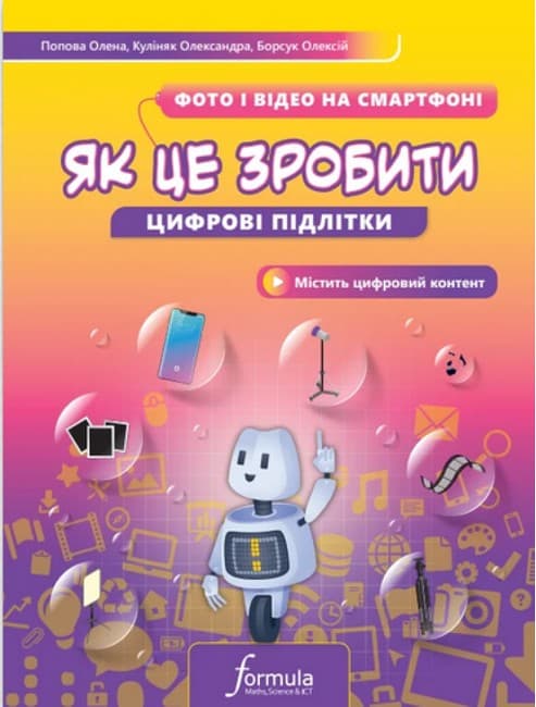 Цифрові підлітки. Як це зробити: Фото й відео на смартфоні