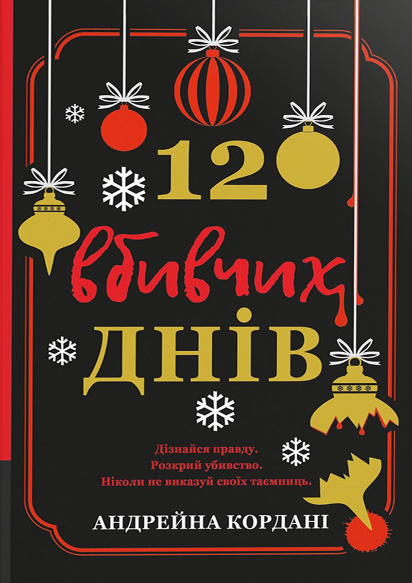 Обкладника "12 вбивчих днів" Обкладинка "12 вбивчих днів"
