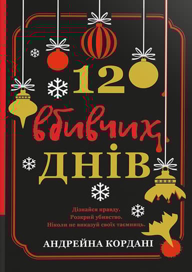 12 вбивчих днів