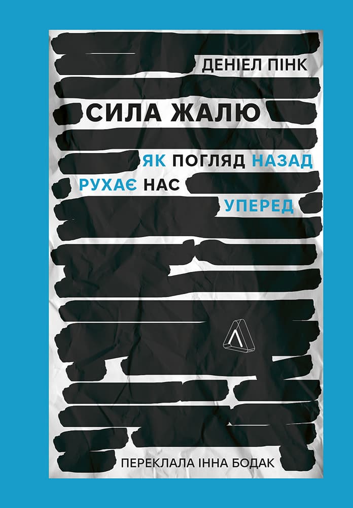 Обкладника "Сила жалю. Як погляд назад рухає нас уперед" - 1 Фото Превью "Сила жалю. Як погляд назад рухає нас уперед" - Фото №1