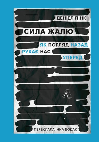 Сила жалю. Як погляд назад рухає нас уперед
