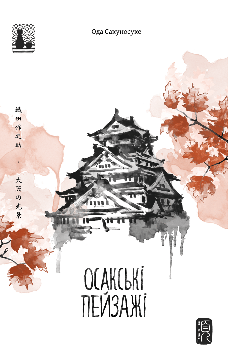 Осакські пейзажі