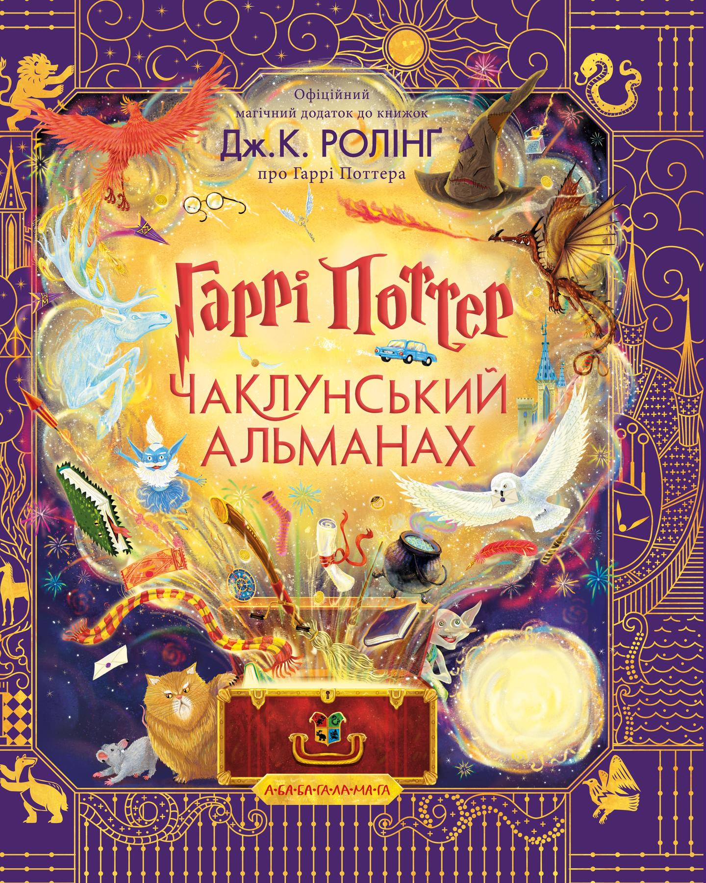 Гаррі Поттер: Чаклунський альманах. Велике ілюстроване видання