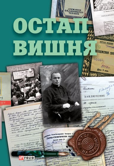 Остап Вишня