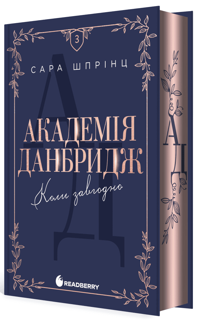 Академія Данбридж. Коли завгодно
