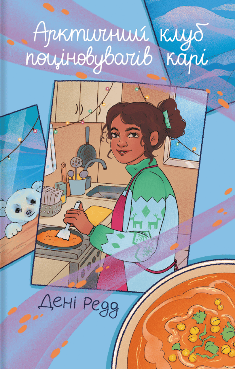 Обкладника "Арктичний клуб поціновувачів карі" Обкладинка "Арктичний клуб поціновувачів карі"