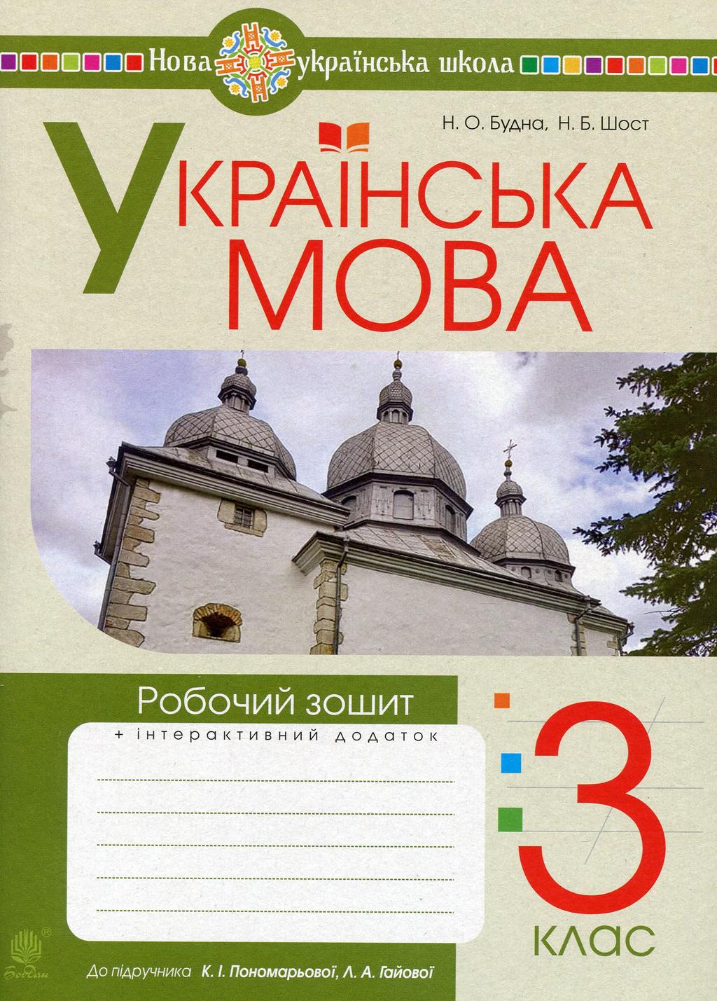Обкладника "Українська мова. 3 клас. Робочий зошит (до підручника Пономарьової, Гайової)" - 1 Фото Превью "Українська мова. 3 клас. Робочий зошит (до підручника Пономарьової, Гайової)" - Фото №1