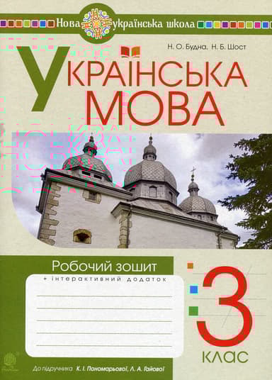 Українська мова. 3 клас. Робочий зошит (до підручника Пономарьової, Гайової)