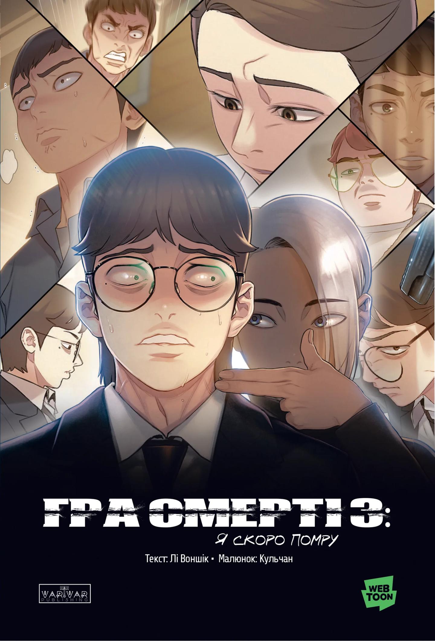 Гра Смерті. Я скоро помру. Том 3