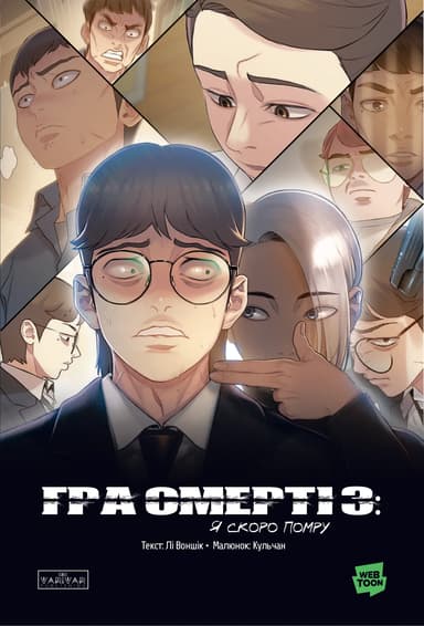 Гра Смерті. Я скоро помру. Том 3