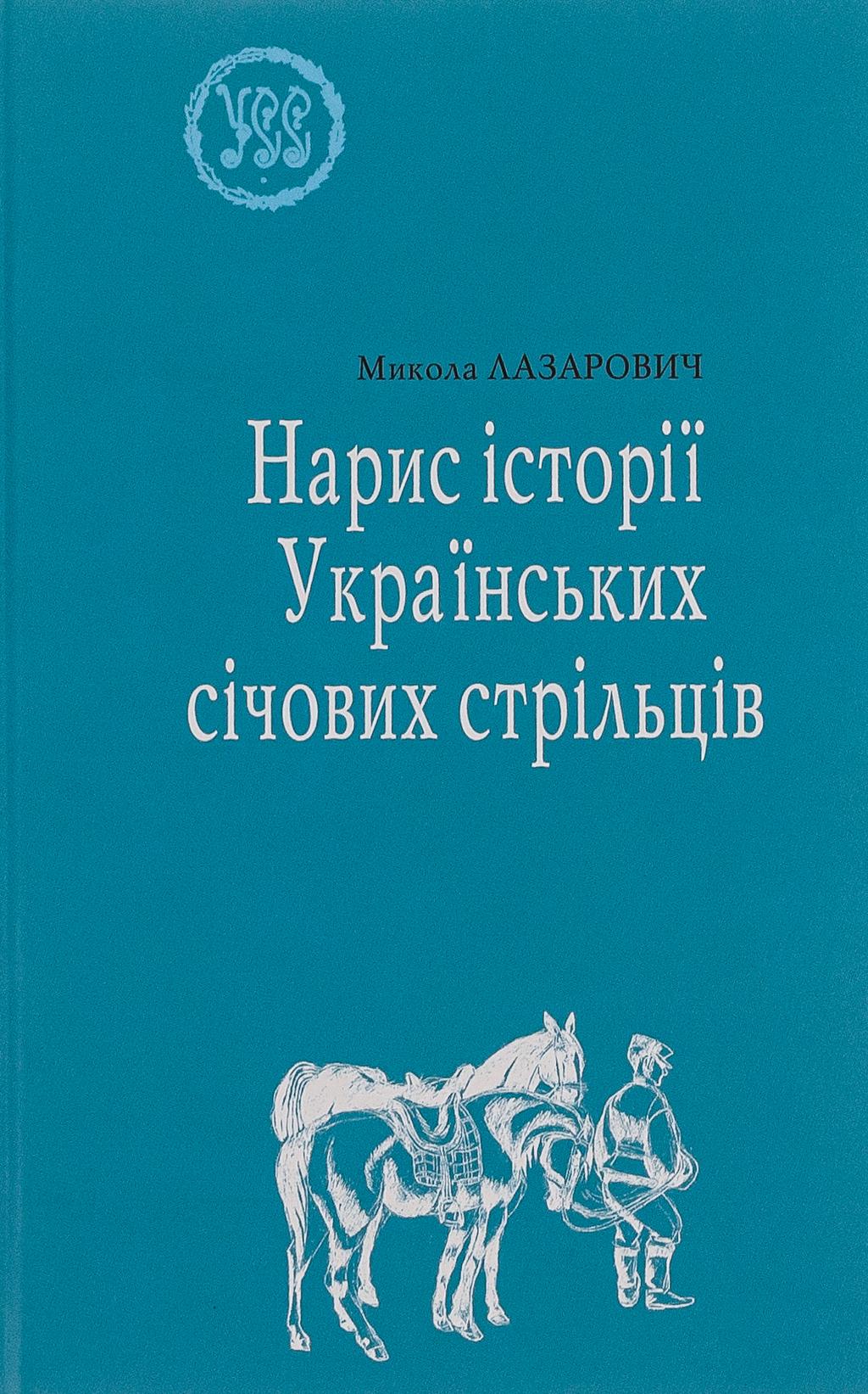 Обкладника "Нарис історії Українських січових стрільців" - 1 Фото Превью "Нарис історії Українських січових стрільців" - Фото №1