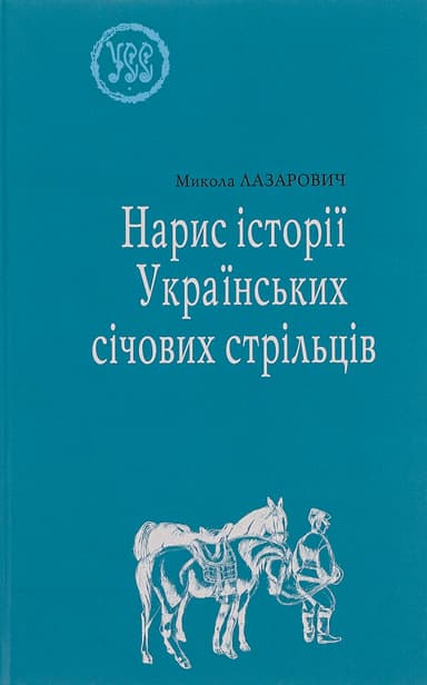 Нарис історії Українських січових стрільців