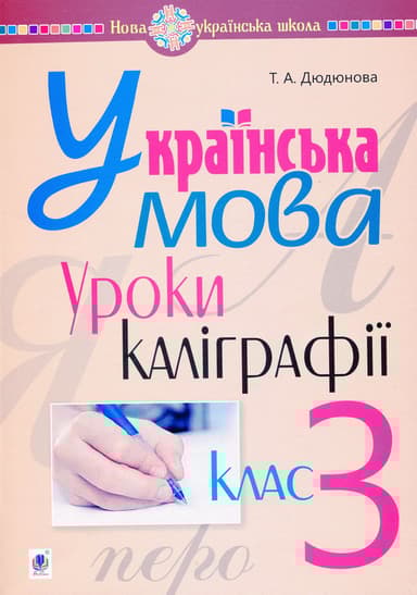 Українська мова. 3 клас. Уроки каліграфії