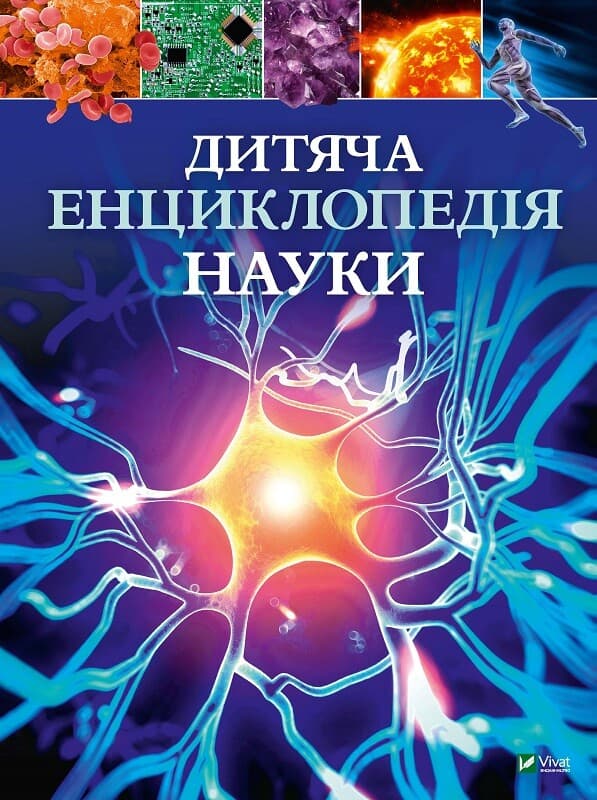 Дитяча енциклопедія науки - Джайлс Сперроу - Kebuk