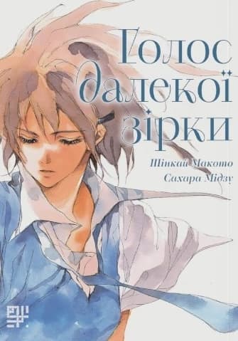 Голос далекої зірки