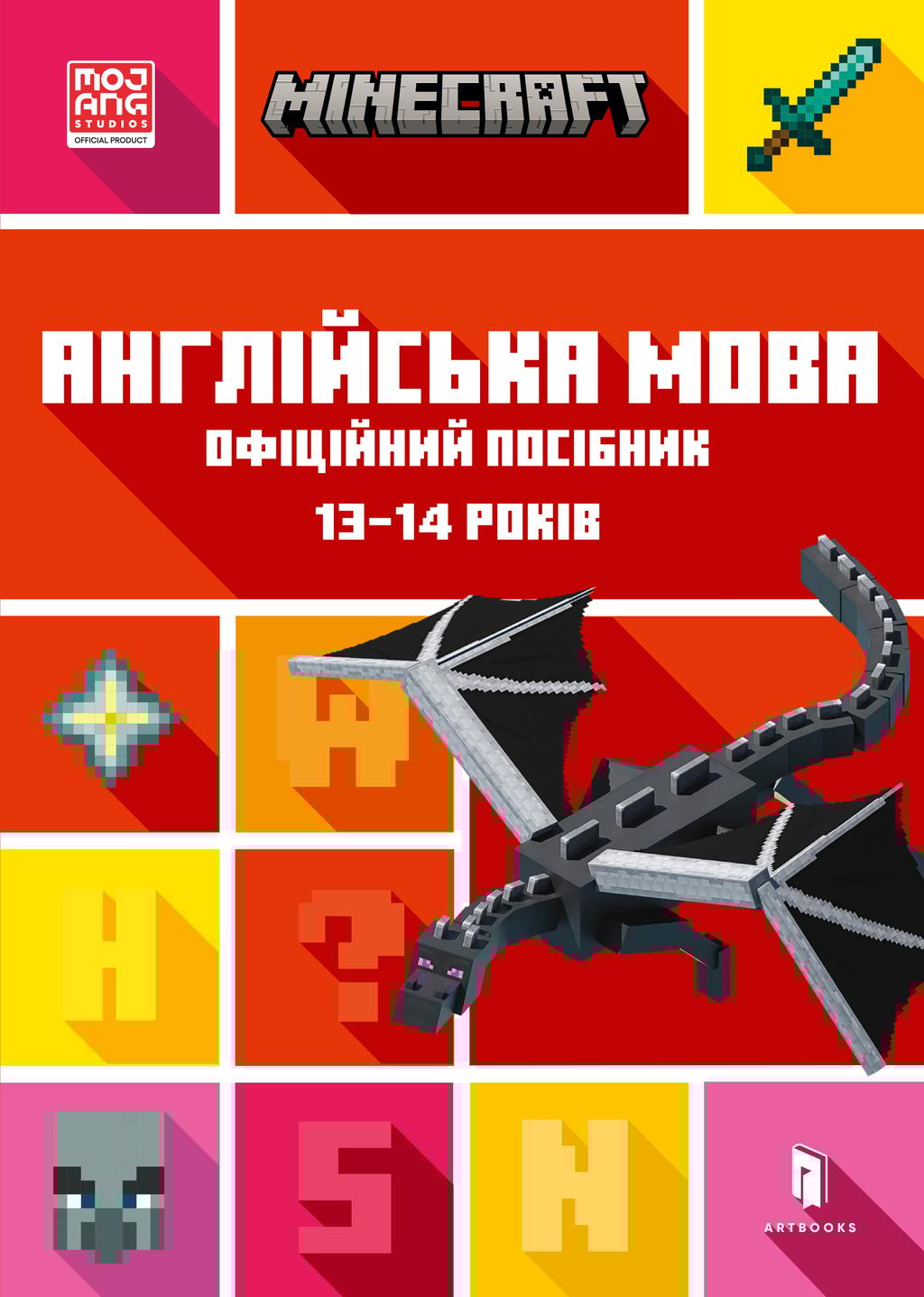 Обкладника "MINECRAFT. Англійська мова. Офіційний посібник. 13-14 років" - 1 Фото Превью "MINECRAFT. Англійська мова. Офіційний посібник. 13-14 років" - Фото №1
