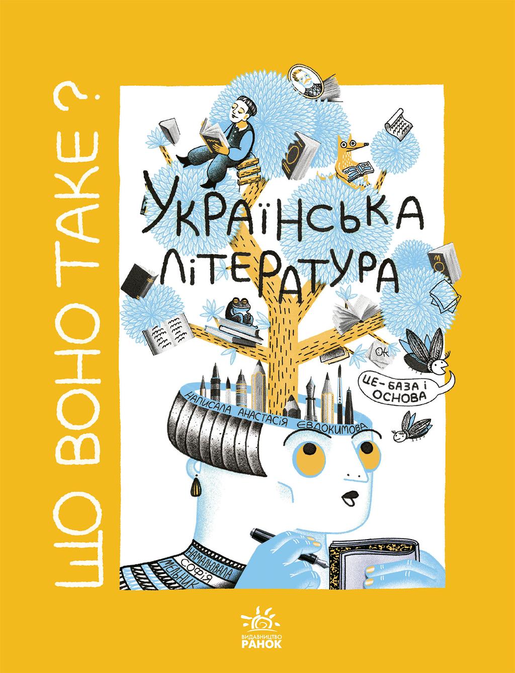 Обкладника "Що воно таке? Українська література" - 1 Фото Превью "Що воно таке? Українська література" - Фото №1